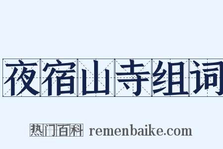 夜宿山寺组词是什么意思的图片